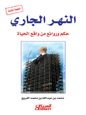 cover image of النهر الجاري